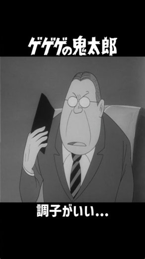 ゲゲゲの鬼太郎 60's (鬼太郎の〇職...w) #Shorts