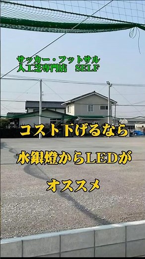 【サッカー／フットサル人工芝専門店】コスト削減LED導入 #サッカー #人工芝施工 #スポーツ施設