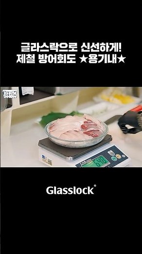 방어회 포장도 글라스락! 포장, 보관, 플레이팅 모두 한 번에! #글라스락 #채워보쇼