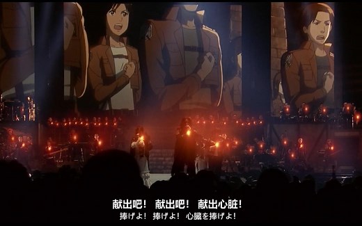 高燃炸裂!《进击的巨人》最燃现场《献出心脏!》典藏音质!