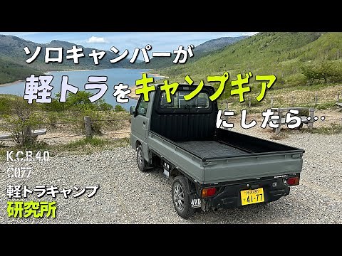 [Custom Light Truck] A year of work to create a solo camping setup! | Light Truck Camping Base Ev...