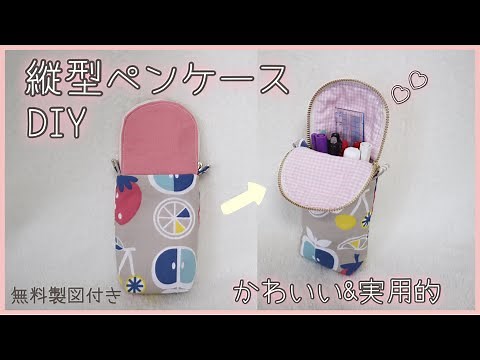 【無料製図付き】縦型ペンケースの作り方(裏地・マチ付き・20cmファスナー)