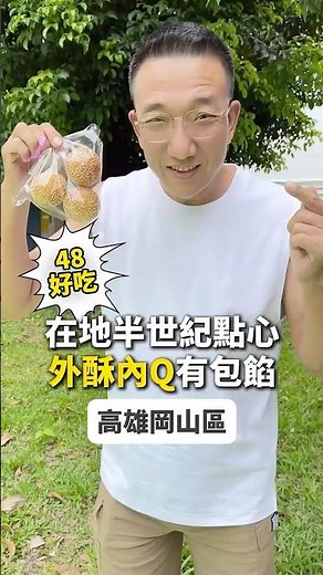 來高雄岡山必吃小點心😂這真的是吃回憶的～在地人從小吃到大 #高雄岡山美食 #岡山下午茶 #岡山點心 #銅板美食 #高雄美食 #高雄下午茶 #高雄點心 #美食 #美食分享 #美食推薦 #正開心