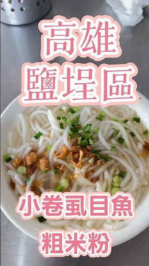 鹽埕區真的很多美食｜粗米粉配骨肉就是高雄味 #高雄美食 #美食 #午餐