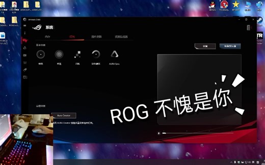 ROG笔记本奥创驱动问题展示 不愧是你！解决了奥创问题可以直接去华硕当首席工程师。
