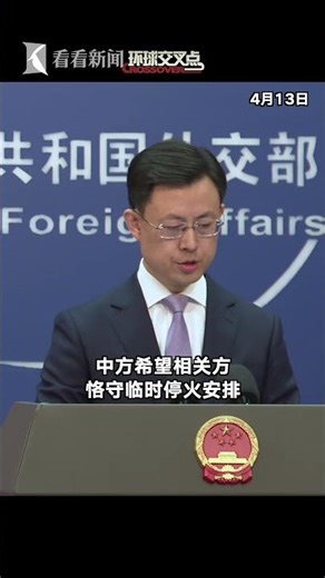 【外交部】美伊在巴基斯坦的谈判失败，两方没有达成协议，美方提出的极限施压并没有被伊方接受。中国外交部这样说。