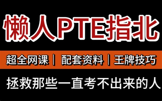 【PTE备考】别再走弯路了！B站最强PTE全科题型教程，30天从入门到精通，学完即可8炸！零基础小白看完这套合集就够了！！