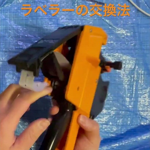 ラベラー、ラベルの交換方法