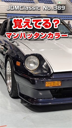 【旧車ファン必見】1980年 日産 フェアレディZ 280Z S130｜昭和の名車 ハチマル車 NISSAN FAIRLADY Z | Japanese Nostalgic Car #shorts