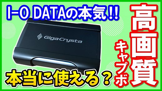 I-O DATA GV-USB3/HDSの性能レビューと使い方！OBS設定方法も解説！