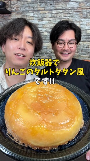 炊飯器で作る簡単りんごのタルトタタン（オーブン不要）