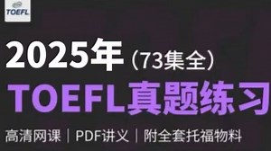 【2025托福真题练习】每天学30分钟，托福100+稳了！托福听力丨托福阅读丨托福写作丨托福口语，B站最全，73集已更新完！！