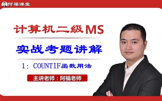 【2023年最新版】计算机二级MS office考点精讲，1：COUNTIF函数用法