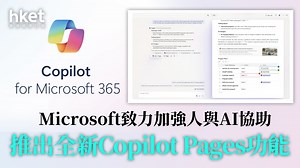 Microsoft Copilot｜ Microsoft 365 Copilot全面更新　增Copilot Pages整合網絡及工作數據　助多人與AI協作