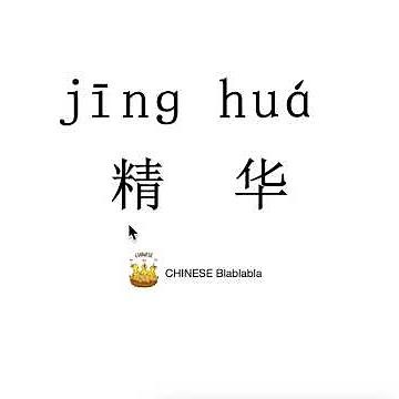 How to pronounce 精华（jing hua）/ ESSENCE in Mandarin Chinese?