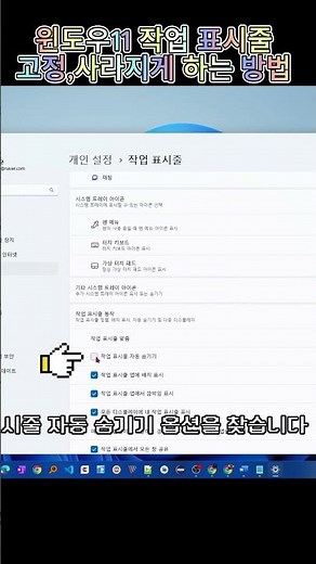 윈도우11 작업 표시줄 고정하거나 사라지게 하는 방법