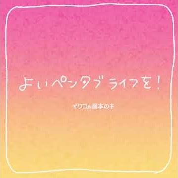 ワコム | 基本のキ:30 ペンタブレットの設定のバックアップ