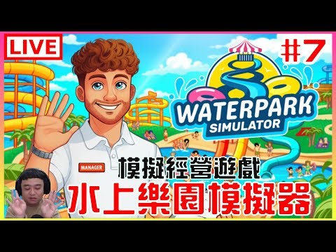 【Waterpark Simulator】#7 解鎖所有科技，晚上告假｜江江