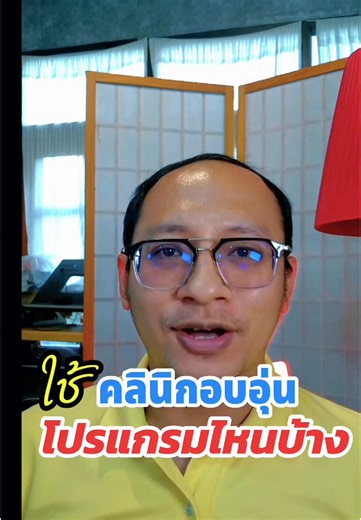 โปรแกรมบริหารคลินิกแนะนำสำหรับมือใหม่