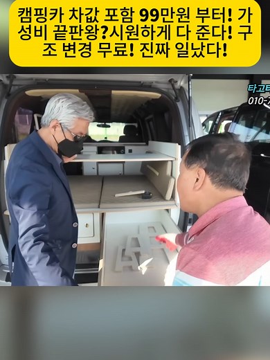 가성비 캠핑카, 99만원부터 시작!