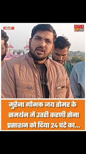 61K views · 1.9K reactions | मुरैना गौभक्त जय तोमर के समर्थन में उतरी करणी सेना प्रसाशन को दिया 24 घंटे का अल्टिमेटम... | Gps Uday Bharat | Facebook