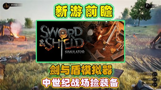 《Sword&Sheild Simulator》《剑与盾模拟器》