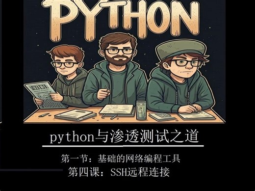 《python 与渗透之道》1-4-SSH远程连接脚本