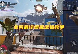 使命召唤手游：全网最细节延迟枪教学！