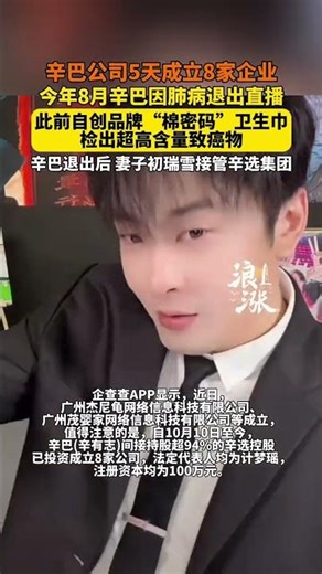辛巴公司5天成立8家企业今年8月辛巴因肺病退出直播此前自创品牌“棉密码”卫生巾检出超高含量致癌物#辛巴