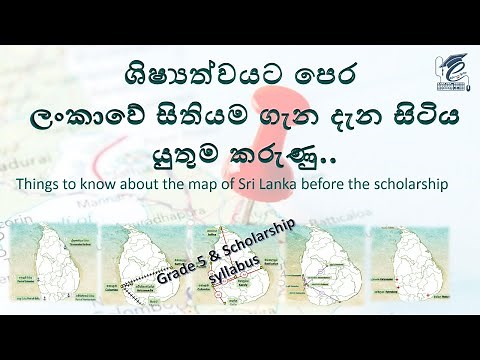 Things to know about the map of Sri Lanka. ශිෂ්‍යත්වයට පෙර ලංකාවේ සිතියම ගැන දැන සිටිය යුතුම කරුණු..