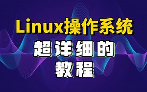 2023新版Linux零基础入门教程-300集完整版（初学Linux人员必备）