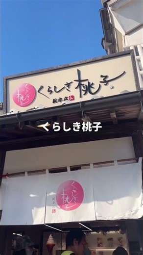 岡山旅行 #倉敷美観地区
