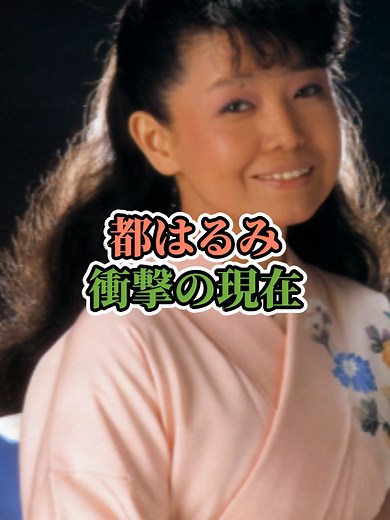 都はるみの衝撃の現在