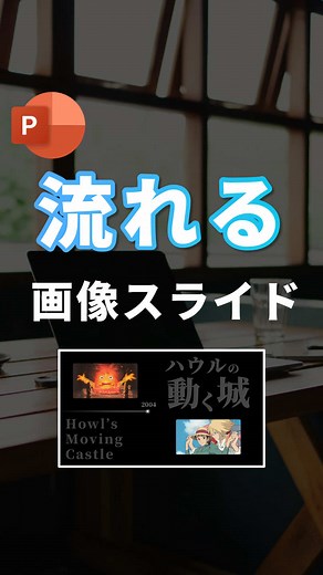流れる画像スライドの作り方
