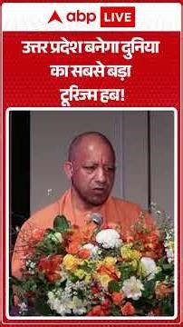 UP News: उत्तर प्रदेश बनेगा दुनिया का सबसे बड़ा टूरिज्म हब! |ABPLIVE