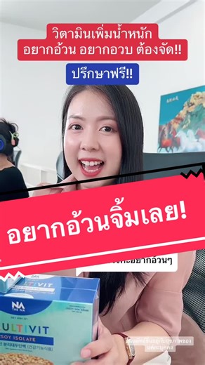 วิตามินเพิ่มน้ําหนัก อยากอ้วน อยากอวบ ต้องจัด!!