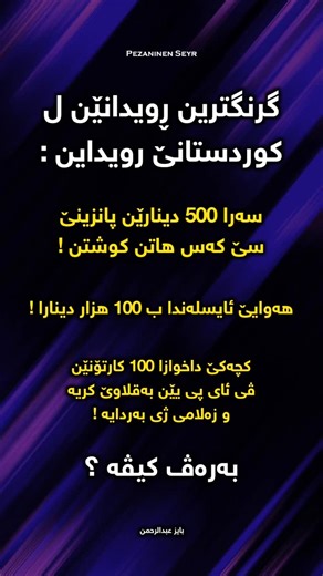 ‎بایز عبدالرحمن‎ on Instagram‎: "بەرەڤ کیڤە ؟"‎
