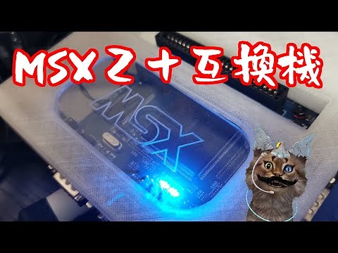 【開封】MSX2+互換機SX-1mini+を開封！見せてもらおうか？ブーストモードの威力とやらを！！