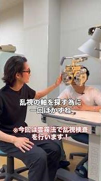 実はほとんどの人が持っている？「乱視」の検査を眼鏡専門学生がやってみた！ #メガネ #eyewear #眼鏡