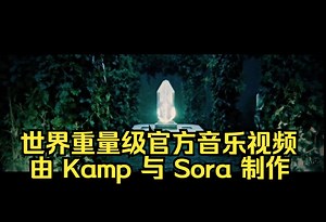 OpenAI官网：世界重量级官方音乐视频 • 由 August Kamp 与 Sora 制作
