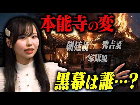 日本史最大の未解決事件「本能寺の変」の黒幕を本気で考察してみた【日本史シリーズ】
