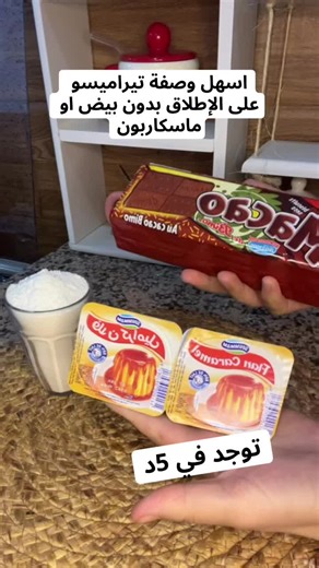 اسهل وصفة تيراميسو بدون بيض ومسكاربون