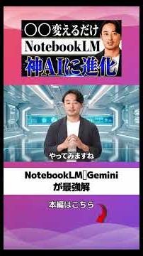 プロンプトは自分で書くな｜NotebookLM×Gemini活用術