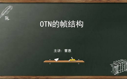 光传输系统（OTN帧结构)
