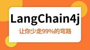 2025吃透LangChain4j教程，带你3小时全面解析langchain4j项目实战 代码讲解，少走99%的弯路！