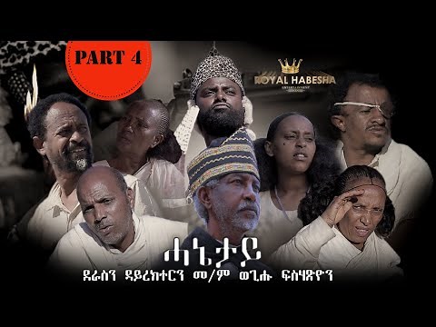 Royal Habesha - ሓኔታይ 4ይ ክፋል || HANETAY - Part 4 New Eritrean Movie serie 2021