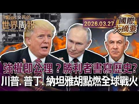川普迷信精準打擊 對伊戰略誤判反受挫｜納坦雅胡總想一勞永逸 企圖靠區域衝突制霸中東｜普丁不願結束烏俄對峙 靠外部戰爭鞏固內部政權【國際大摘要】20260327 #歐洲 #伊朗 #美國 #戰爭