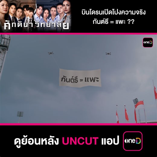 บินโดรนเปิดโปงความจริง กันต์ธี = แพะ ?? 📲 #ศักดินาวิทยาลัยEP3 ดูย้อนหลัง UNCUT แอป oneD ทุกวันพุธ - วันพฤหัสฯ เวลา 21:30 น. >> https://s.oned.net/cLnN/fbosotheschool 🤩 พิเศษ ! สำหรับลูกค้า ทรู-ดีแทค แบบเติมเงิน และรายเดือน 👉 แพ็ก oneD Premium เริ่มต้นเพียง 79 บาท/เดือน ฟรีเน็ต 4 GB พร้อมรับชมได้ถึง 2 อุปกรณ์ 📍 ซื้อกด *900*7310# 📞 📍 ทรูแอป https://s.true.th/3aCz/gkt2tgp5 (แบบรายเดือน) 📍 หรือที่ทรูมันนี่ tmvh.co/1675 วันนี้ - 31 ม.ค. 2569 เงื่อนไขเป็นไปตามที่บริษัทฯกำหนด #ศักดินาวิทยาลัย #ช