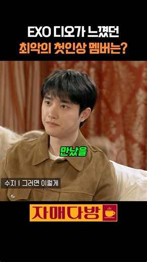 Who was the EXO member that gave D.O. the worst first impression? | Sisters' Cafe #LeeSooJi #Jung...