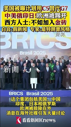 美国被曝计划用C5替代G7 西方人士：不如加入金砖#美国#特朗普#G7#C5#金砖
